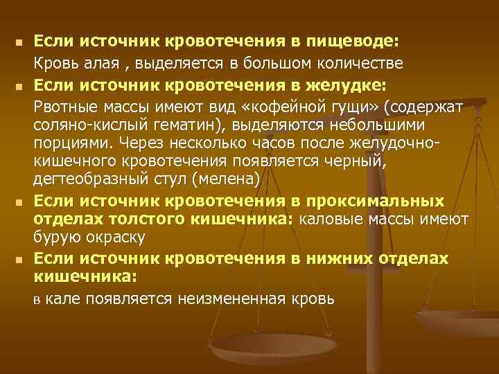 n n Если источник кровотечения в пищеводе: Кровь алая , выделяется в большом количестве
