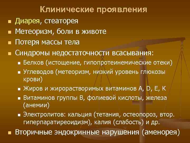 Клинические проявления n n Диарея, стеаторея Метеоризм, боли в животе Потеря массы тела Синдромы