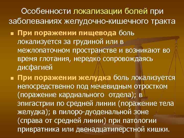 Особенности локализации болей при заболеваниях желудочно-кишечного тракта n n При поражении пищевода боль локализуется