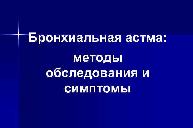 Бронхиальная астма: методы обследования и симптомы 