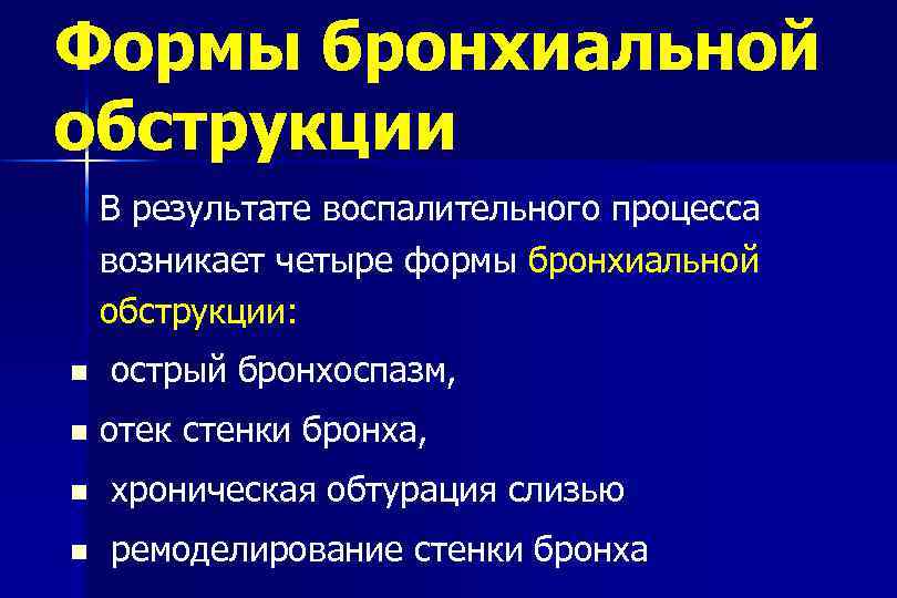 Формы бронхиальной обструкции В результате воспалительного процесса возникает четыре формы бронхиальной обструкции: острый бронхоспазм,