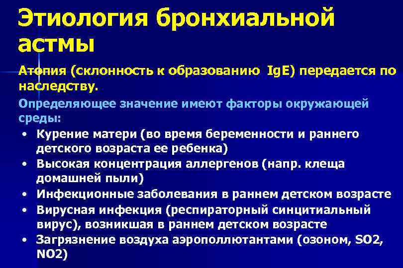 Этиология бронхиальной астмы Атопия (склонность к образованию Ig. E) передается по наследству. Определяющее значение