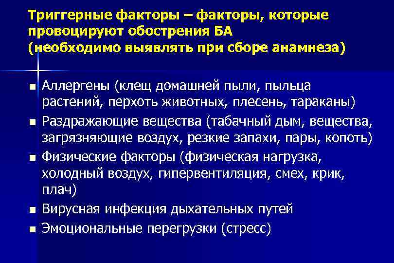 Триггерные факторы – факторы, которые провоцируют обострения БА (необходимо выявлять при сборе анамнеза) Аллергены