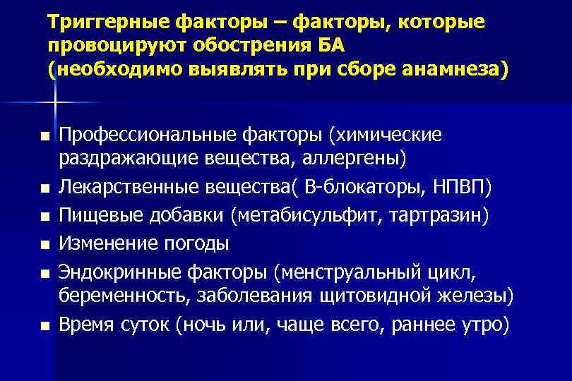 Триггерные факторы – факторы, которые провоцируют обострения БА (необходимо выявлять при сборе анамнеза) Профессиональные