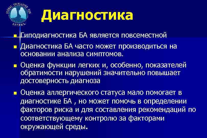 Диагностика Гиподиагностика БА является повсеместной Диагностика БА часто может производиться на основании анализа симптомов.