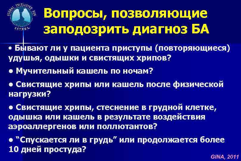 Вопросы, позволяющие заподозрить диагноз БА • Бывают ли у пациента приступы (повторяющиеся) удушья, одышки