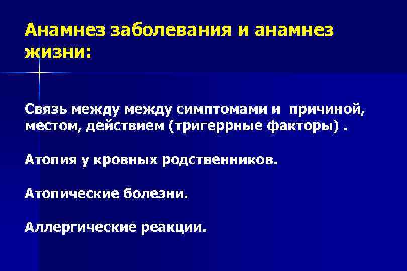 Анамнез заболевания и анамнез жизни: Связь между симптомами и причиной, местом, действием (тригеррные факторы).