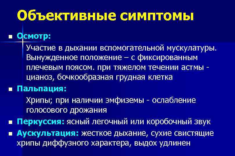 Объективные симптомы Осмотр: Участие в дыхании вспомогательной мускулатуры. Вынужденное положение – с фиксированным плечевым