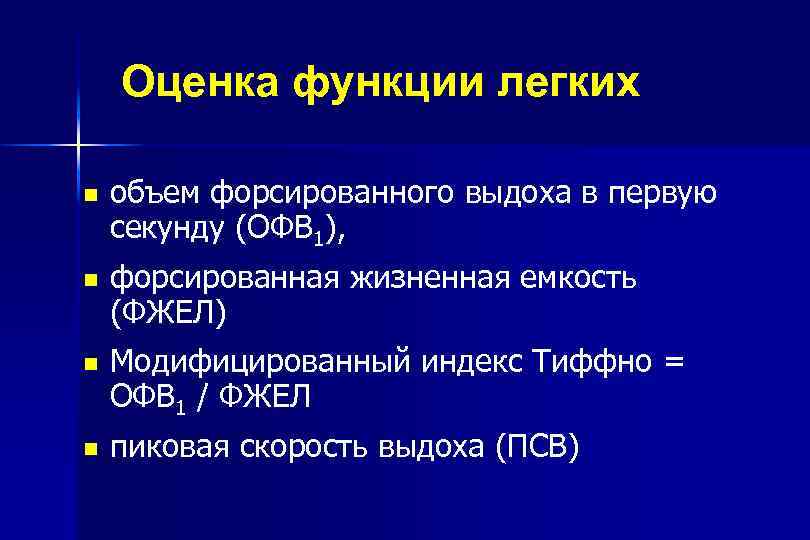 Оценка функции легких объем форсированного выдоха в первую секунду (ОФВ 1), форсированная жизненная емкость