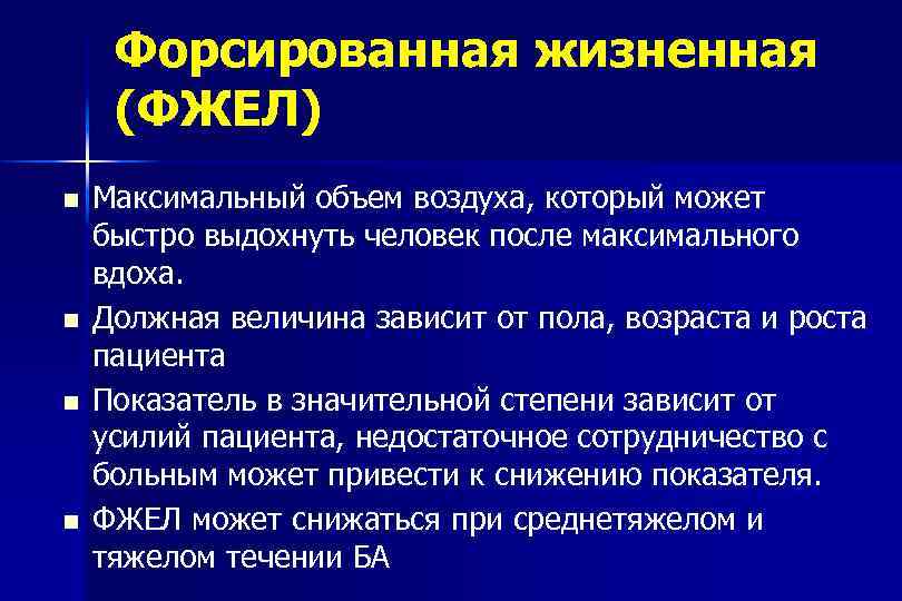 Форсированная жизненная (ФЖЕЛ) Максимальный объем воздуха, который может быстро выдохнуть человек после максимального вдоха.