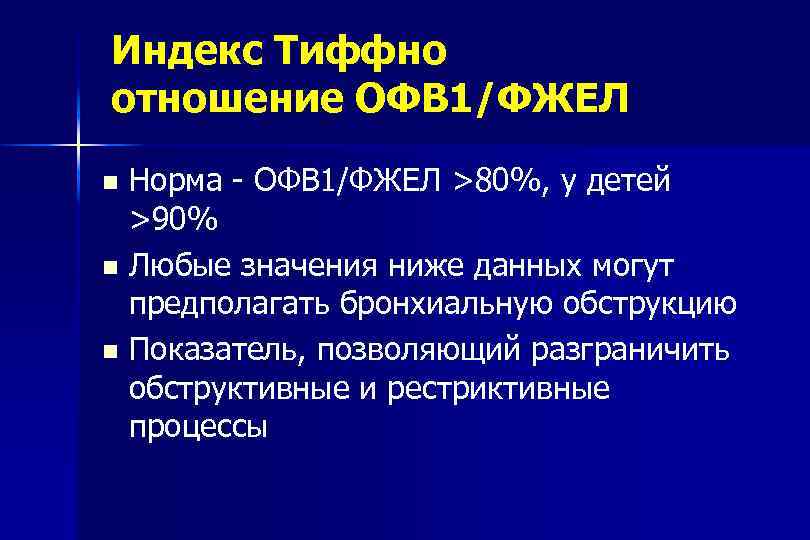 Индекс Тиффно отношение ОФВ 1/ФЖЕЛ Норма - ОФВ 1/ФЖЕЛ >80%, у детей >90% Любые