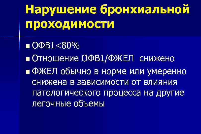 Нарушение бронхиальной проходимости ОФВ 1<80% Отношение ОФВ 1/ФЖЕЛ снижено ФЖЕЛ обычно в норме или