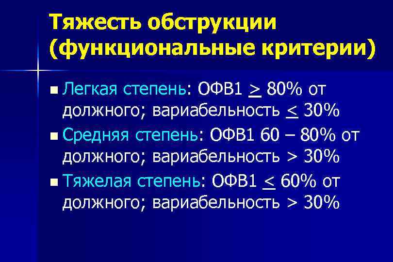 Тяжесть обструкции (функциональные критерии) Легкая степень: ОФВ 1 > 80% от должного; вариабельность <
