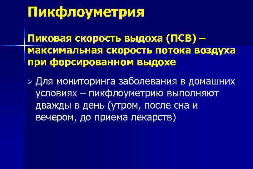 Пикфлоуметрия Пиковая скорость выдоха (ПСВ) – максимальная скорость потока воздуха при форсированном выдохе Ø