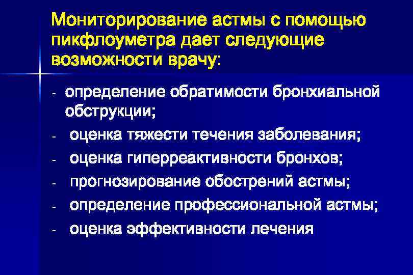 Мониторирование астмы с помощью пикфлоуметра дает следующие возможности врачу: - определение обратимости бронхиальной обструкции;