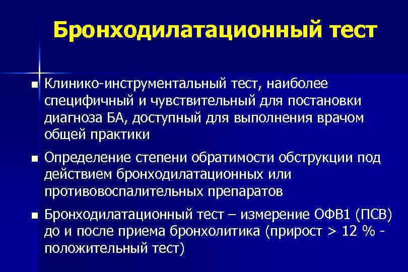 Бронходилатационный тест Клинико-инструментальный тест, наиболее специфичный и чувствительный для постановки диагноза БА, доступный для
