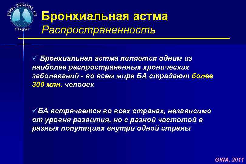 Бронхиальная астма Распространенность ü Бронхиальная астма является одним из наиболее распространенных хронических заболеваний -