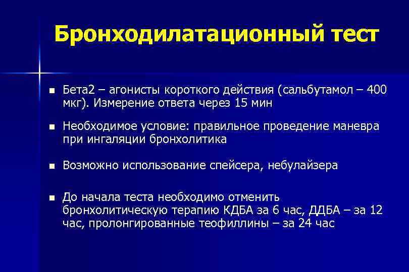 Бронходилатационный тест Бета 2 – агонисты короткого действия (сальбутамол – 400 мкг). Измерение ответа