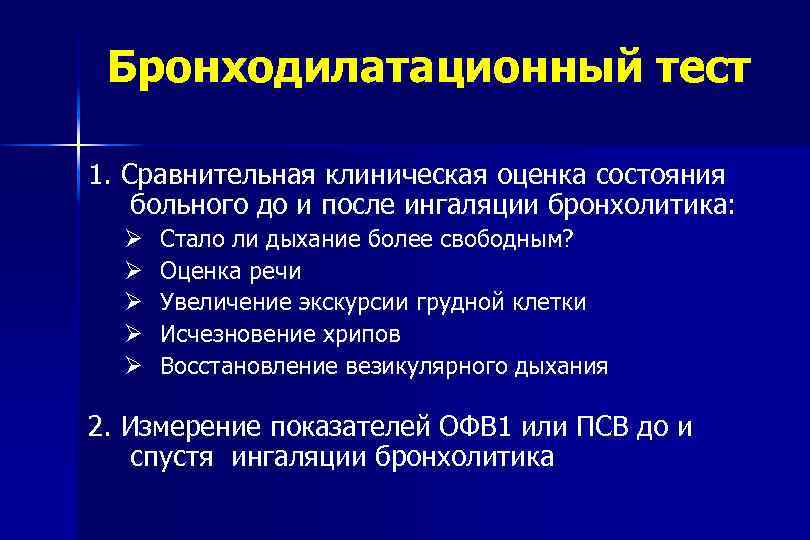 Бронходилатационный тест 1. Сравнительная клиническая оценка состояния больного до и после ингаляции бронхолитика: Ø