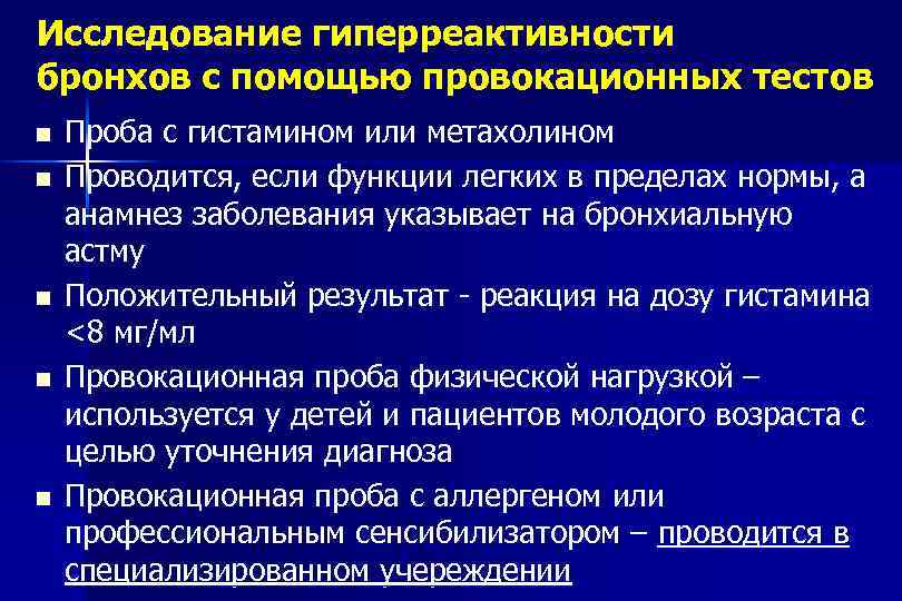 Исследование гиперреактивности бронхов с помощью провокационных тестов Проба с гистамином или метахолином Проводится, если