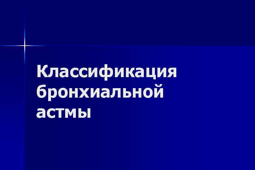 Классификация бронхиальной астмы 