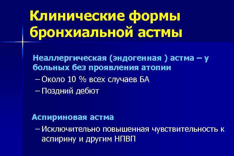 Клинические формы бронхиальной астмы Неаллергическая (эндогенная ) астма – у больных без проявления атопии