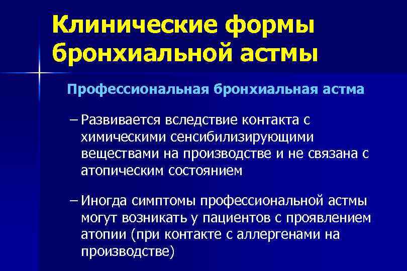 Клинические формы бронхиальной астмы Профессиональная бронхиальная астма – Развивается вследствие контакта с химическими сенсибилизирующими
