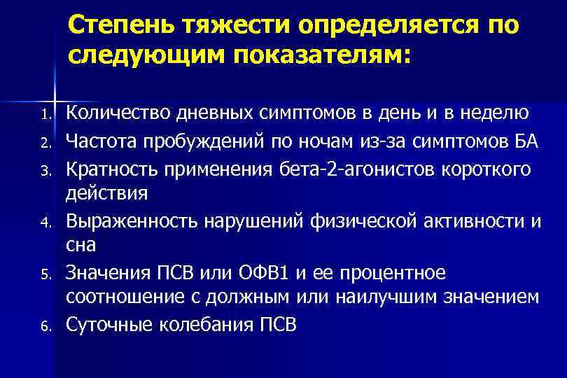 Степень тяжести определяется по следующим показателям: 1. 2. 3. 4. 5. 6. Количество дневных