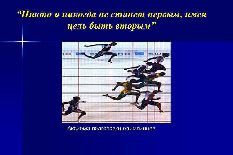 “Никто и никогда не станет первым, имея цель быть вторым” Аксиома подготовки олимпийцев 