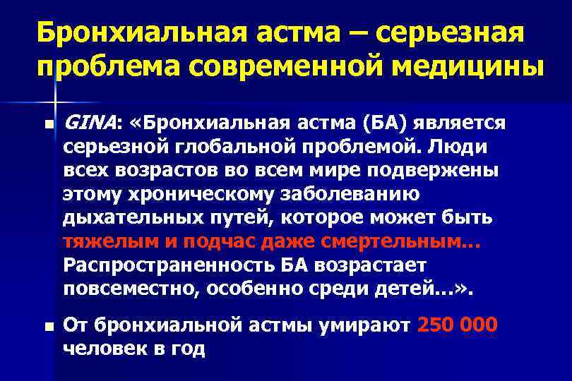 Бронхиальная астма – серьезная проблема современной медицины GINA: «Бронхиальная астма (БА) является серьезной глобальной