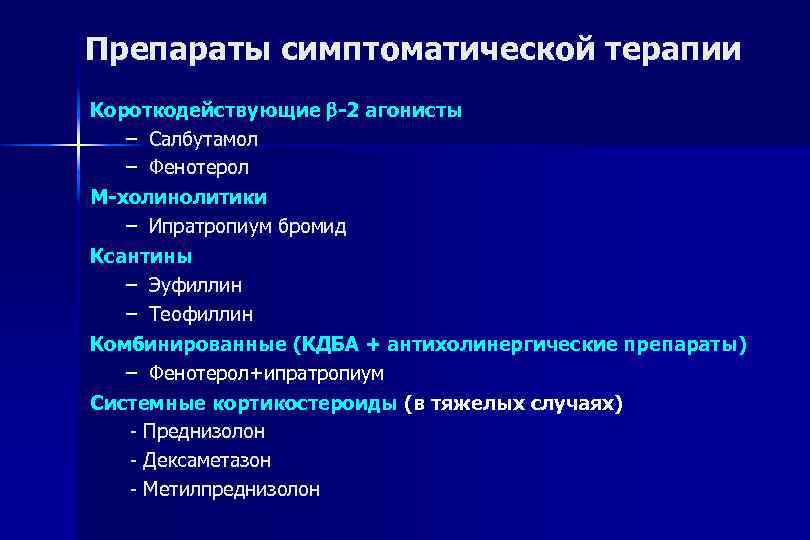 Препараты симптоматической терапии Короткодействующие -2 агонисты – Салбутамол – Фенотерол М-холинолитики – Ипратропиум бромид