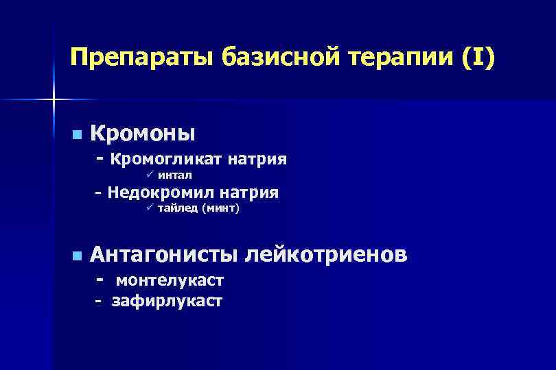 Препараты базисной терапии (I) Кромоны - Кромогликат натрия ü интал - Недокромил натрия ü