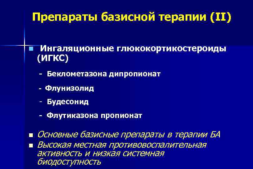Препараты базисной терапии (II) Ингаляционные глюкокортикостероиды (ИГКС) - Беклометазона дипропионат - Флунизолид - Будесонид
