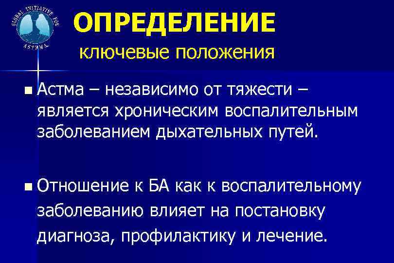 ОПРЕДЕЛЕНИЕ ключевые положения Астма – независимо от тяжести – является хроническим воспалительным заболеванием дыхательных