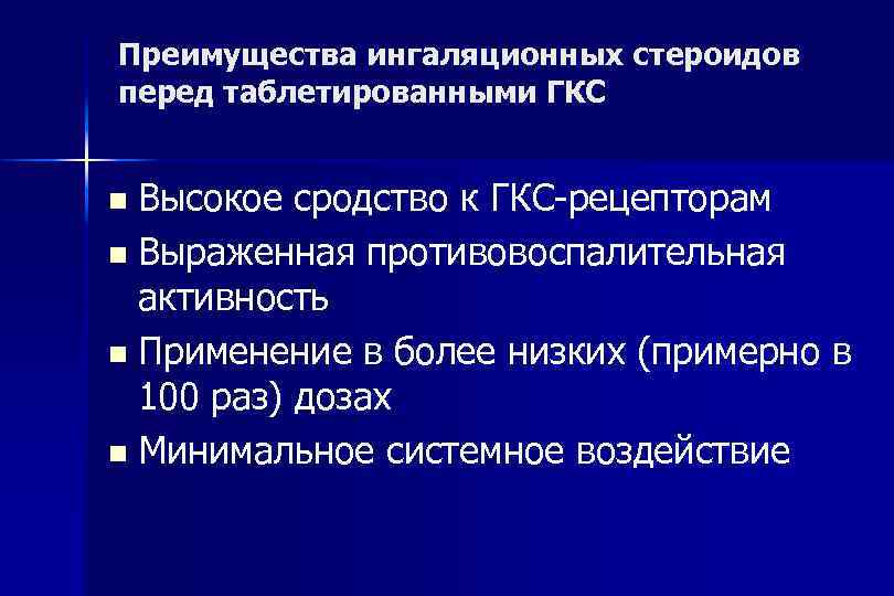 Преимущества ингаляционных стероидов перед таблетированными ГКС Высокое сродство к ГКС-рецепторам Выраженная противовоспалительная активность Применение