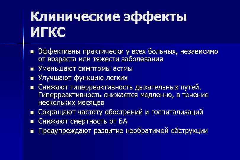 Клинические эффекты ИГКС Эффективны практически у всех больных, независимо от возраста или тяжести заболевания