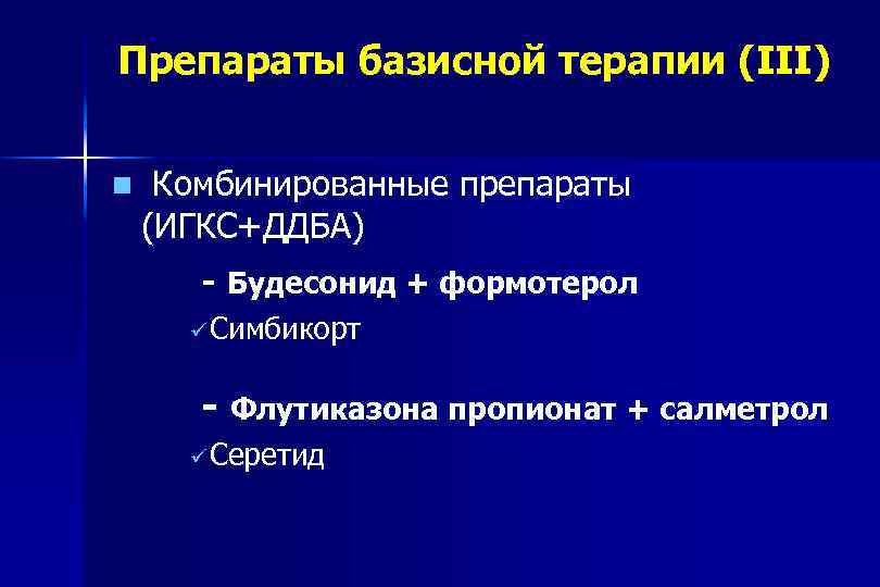 Препараты базисной терапии (III) Комбинированные препараты (ИГКС+ДДБА) - Будесонид + формотерол ü Cимбикорт -