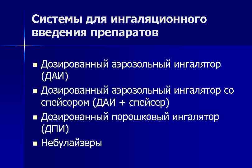 Системы для ингаляционного введения препаратов Дозированный аэрозольный ингалятор (ДАИ) Дозированный аэрозольный ингалятор со спейсором