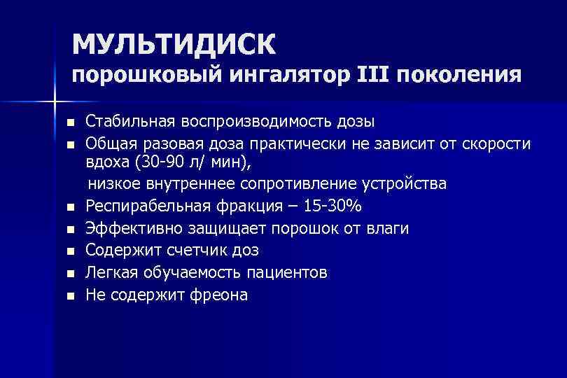 МУЛЬТИДИСК порошковый ингалятор III поколения Стабильная воспроизводимость дозы Общая разовая доза практически не зависит