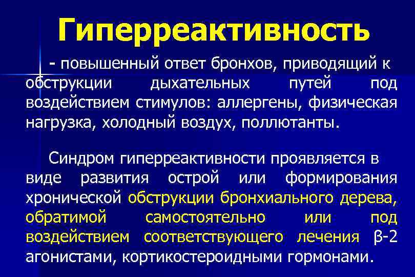 Гиперреактивность - повышенный ответ бронхов, приводящий к обструкции дыхательных путей под воздействием стимулов: аллергены,