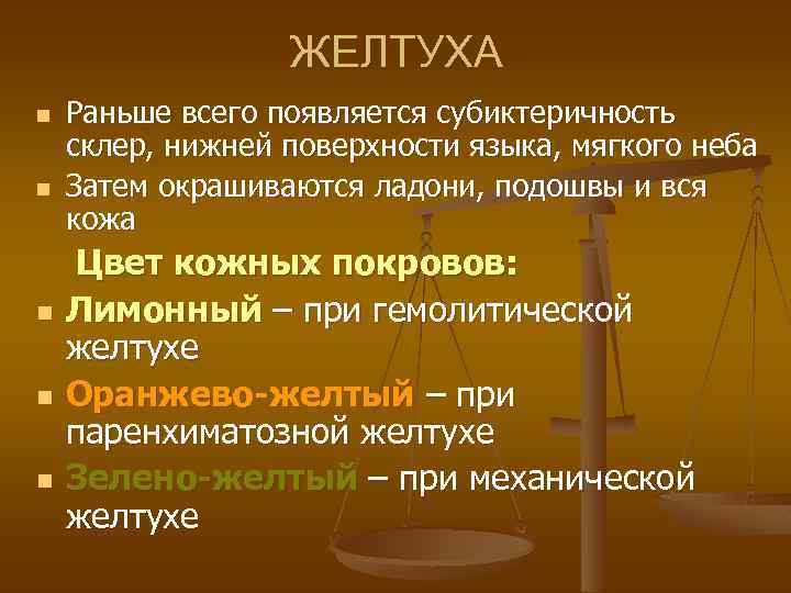 ЖЕЛТУХА n n n Раньше всего появляется субиктеричность склер, нижней поверхности языка, мягкого неба