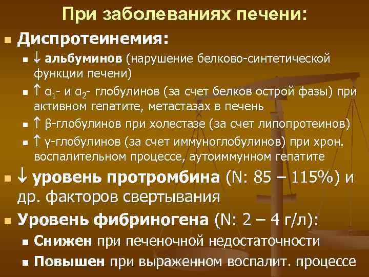 При заболеваниях печени: n Диспротеинемия: n n n альбуминов (нарушение белково-синтетической функции печени) α