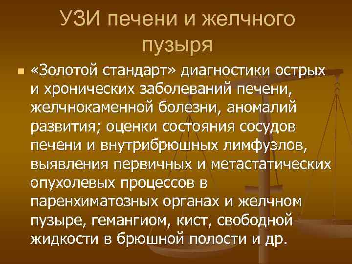 УЗИ печени и желчного пузыря n «Золотой стандарт» диагностики острых и хронических заболеваний печени,