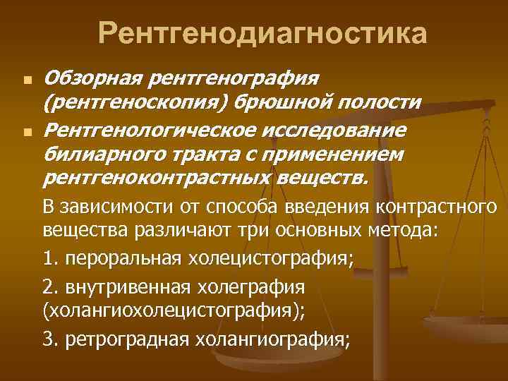 Рентгенодиагностика n n Обзорная рентгенография (рентгеноскопия) брюшной полости Рентгенологическое исследование билиарного тракта с применением