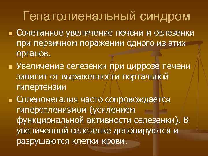 Гепатолиенальный синдром n n n Сочетанное увеличение печени и селезенки при первичном поражении одного