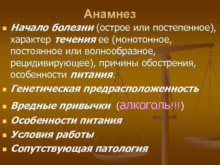 Анамнез n Начало болезни (острое или постепенное), характер течения ее (монотонное, постоянное или волнообразное,