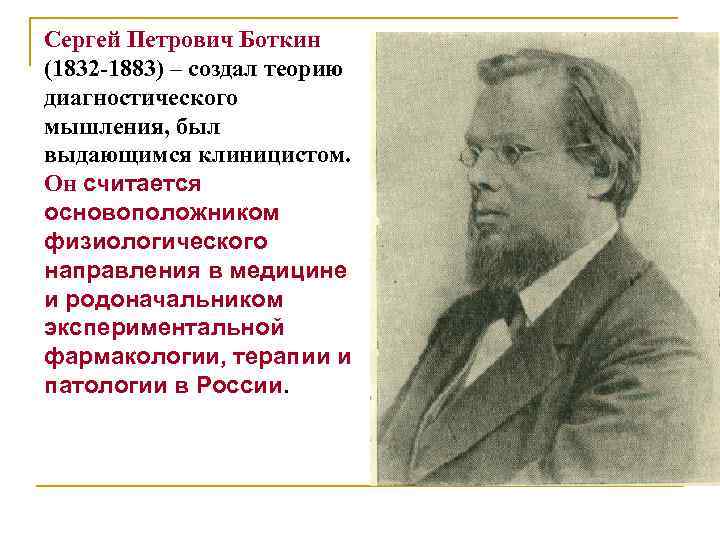 Сергей Петрович Боткин (1832 -1883) – создал теорию диагностического мышления, был выдающимся клиницистом. Он