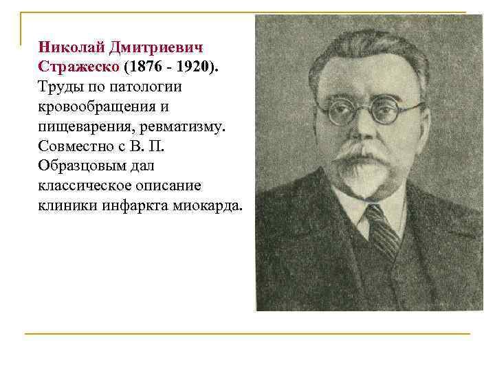 Николай Дмитриевич Стражеско (1876 - 1920). Труды по патологии кровообращения и пищеварения, ревматизму. Совместно