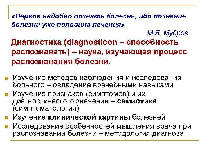  «Первое надобно познать болезнь, ибо познание болезни уже половина лечения» М. Я. Мудров