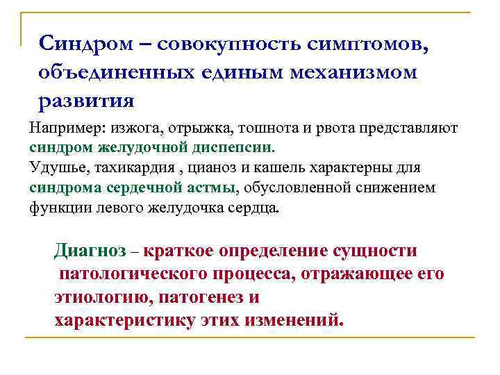 Синдром – совокупность симптомов, объединенных единым механизмом развития Например: изжога, отрыжка, тошнота и рвота